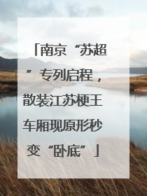 南京“苏超”专列启程，散装江苏梗王车厢现原形秒变“卧底”